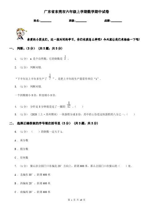 广东省东莞市六年级上学期数学期中试卷