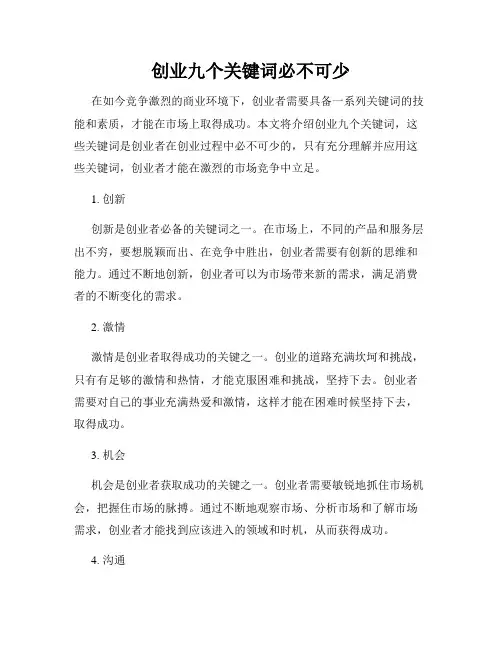 创业九个关键词必不可少