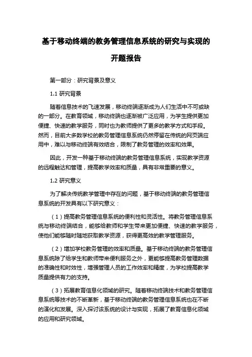 基于移动终端的教务管理信息系统的研究与实现的开题报告
