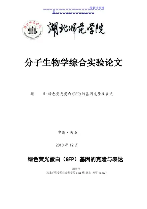 绿色荧光蛋白(GFP)基因的克隆与表达