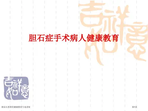 胆结石患者的健康教育专家讲座