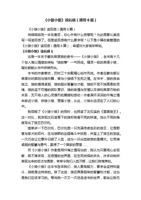 《小狼小狼》读后感（通用6篇）