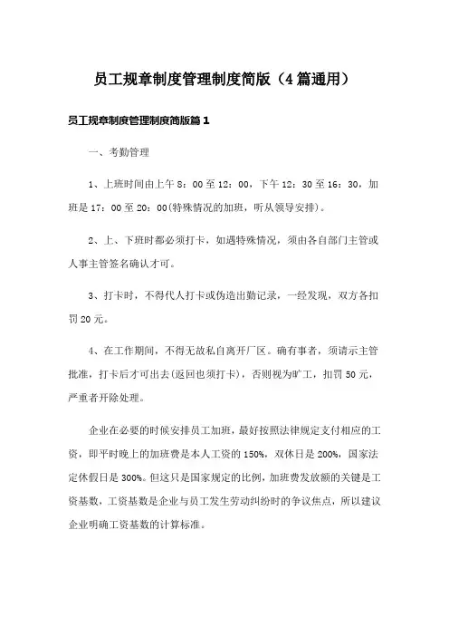 员工规章制度管理制度简版(4篇通用)