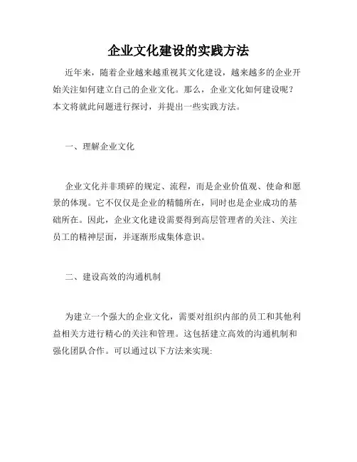 企业文化建设的实践方法