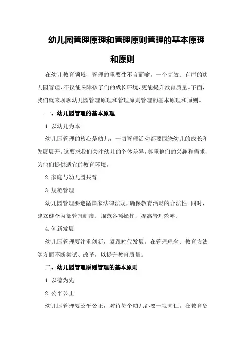 幼儿园管理原理和管理原则管理的基本原理和原则
