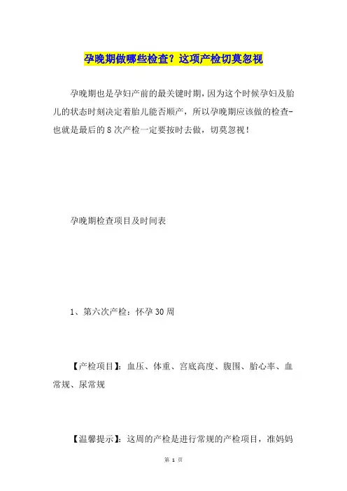 孕晚期做哪些检查？这项产检切莫忽视