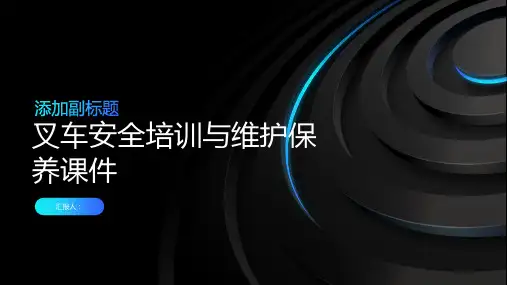 叉车安全培训与维护保养课件