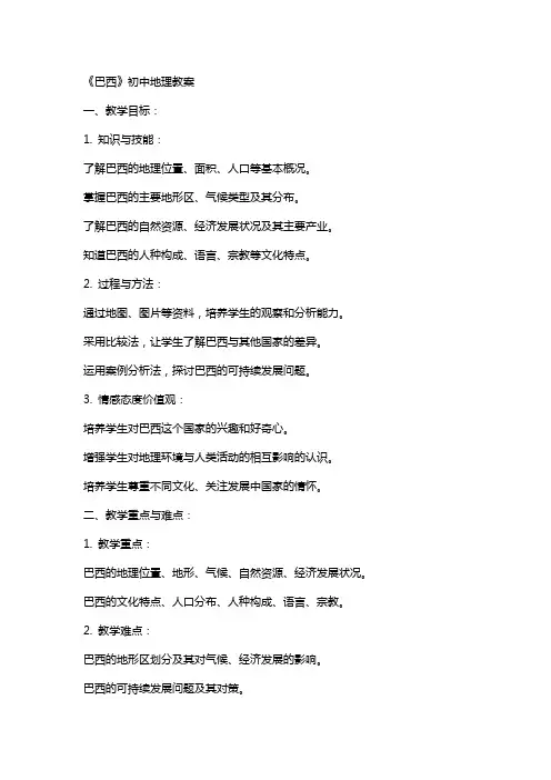 《巴西》初中地理教案