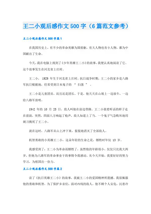 王二小观后感作文500字(6篇范文参考)