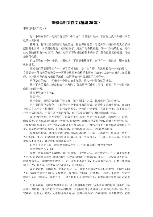 事物说明文作文(精编20篇)