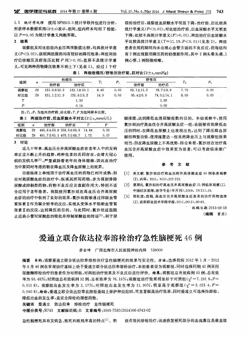 爱通立联合依达拉奉溶栓治疗急性脑梗死46例