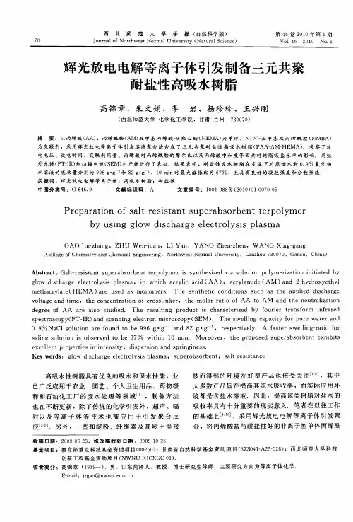 辉光放电电解等离子体引发制备三元共聚耐盐性高吸水树脂
