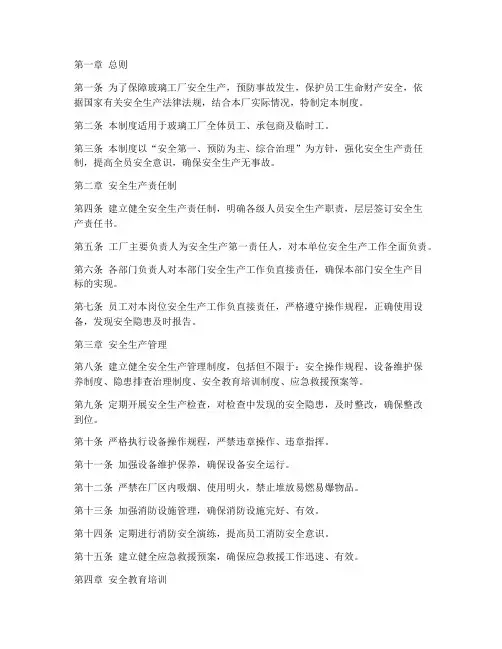 玻璃工厂安全生产管理制度