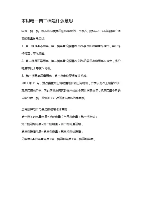 用电第一档第二档是什么意思