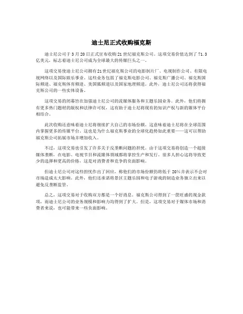 迪士尼正式收购福克斯