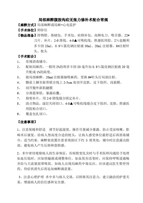 局麻腹股沟疝无张力修补术护理常规