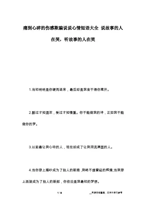 痛到心碎的伤感欺骗说说心情短语大全 说故事的人在哭,听故事的人在笑