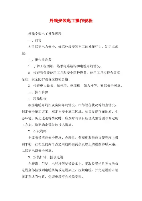 外线安装电工操作规程