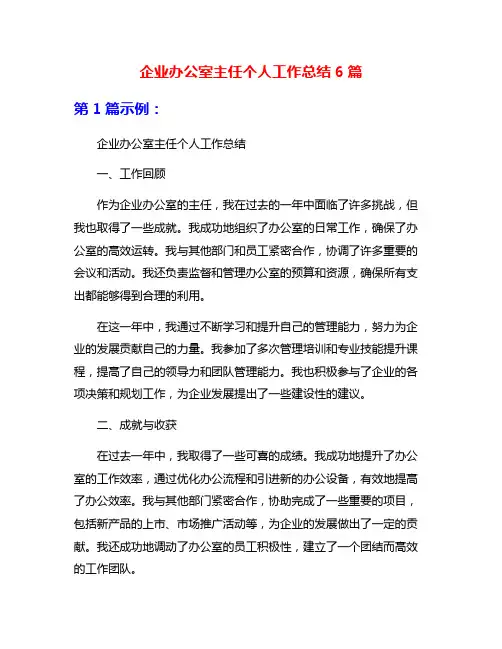 企业办公室主任个人工作总结6篇