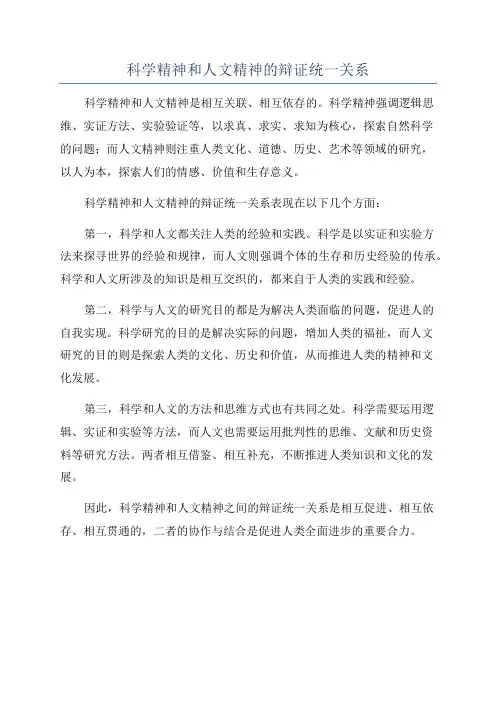 科学精神和人文精神的辩证统一关系