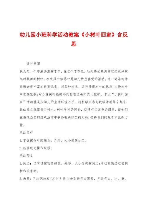 幼儿园小班科学活动教案《小树叶回家》含反思