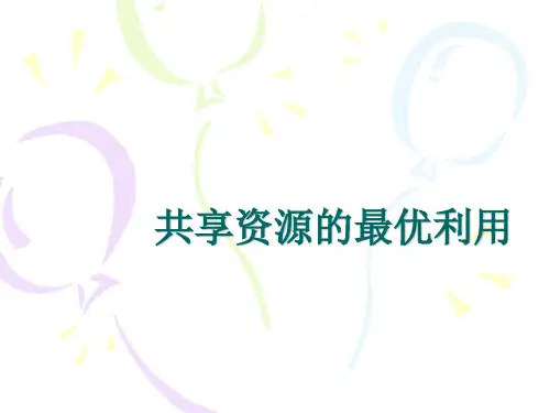 共享资源的最优利用