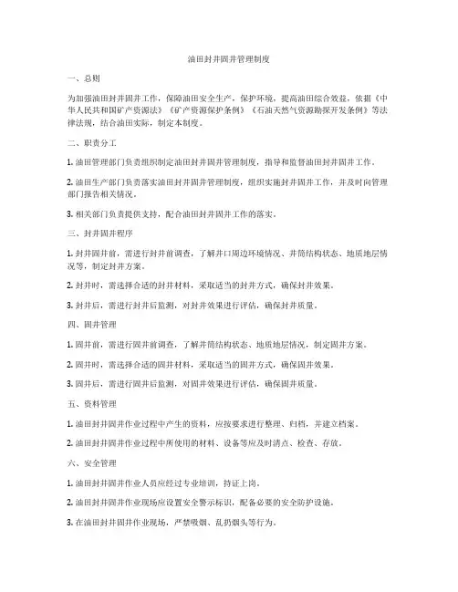 油田封井固井管理制度