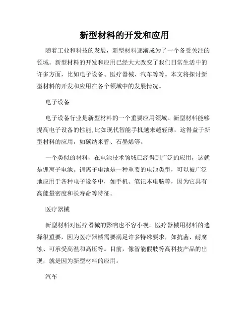 新型材料的开发和应用