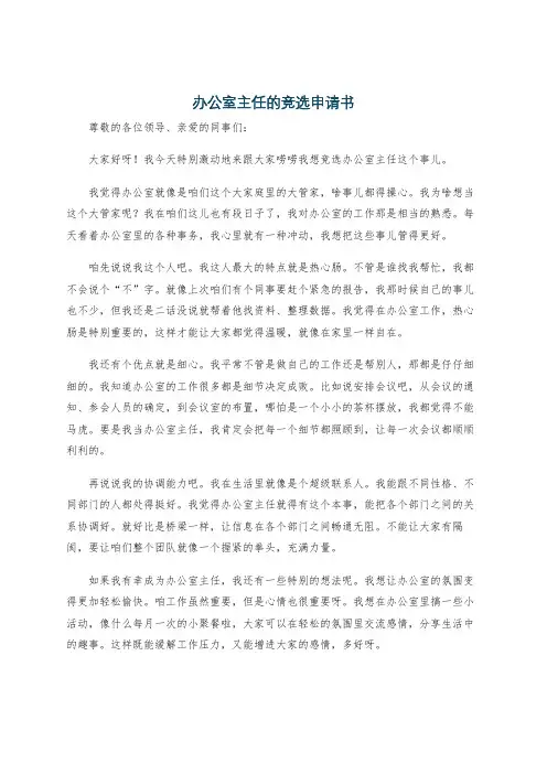 办公室主任的竞选申请书