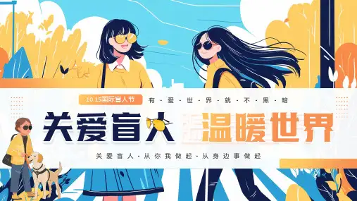 10.15国际盲人节关爱盲人温暖世界宣传课件PPT