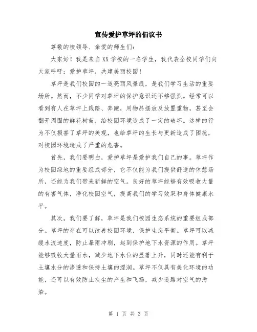 宣传爱护草坪的倡议书