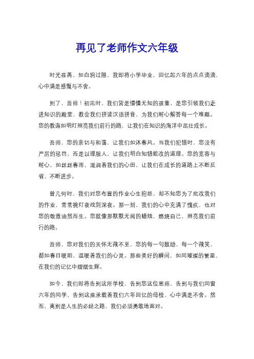 再见了老师作文六年级