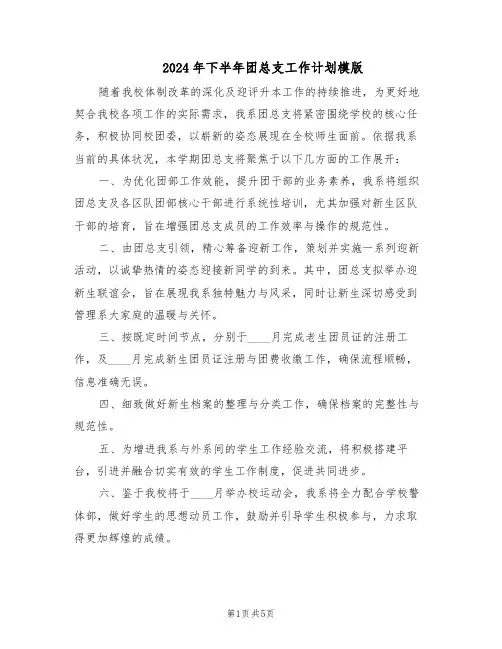 2024年下半年团总支工作计划模版(3篇)