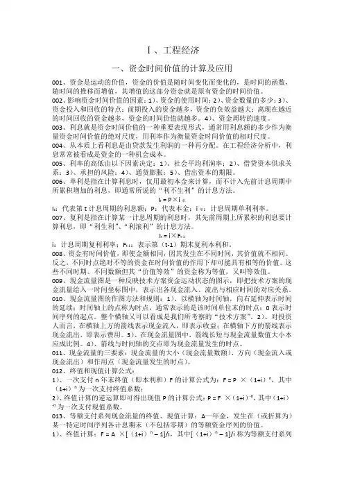 2013一级建造师考试工程经济知识点总结