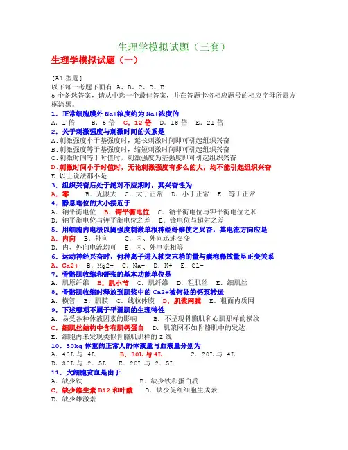 生理学模拟试题(三套)