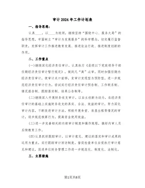 审计2024年工作计划表（3篇）