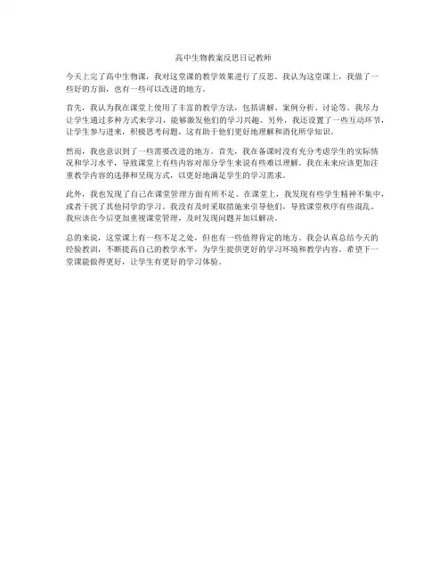 高中生物教案反思日记教师