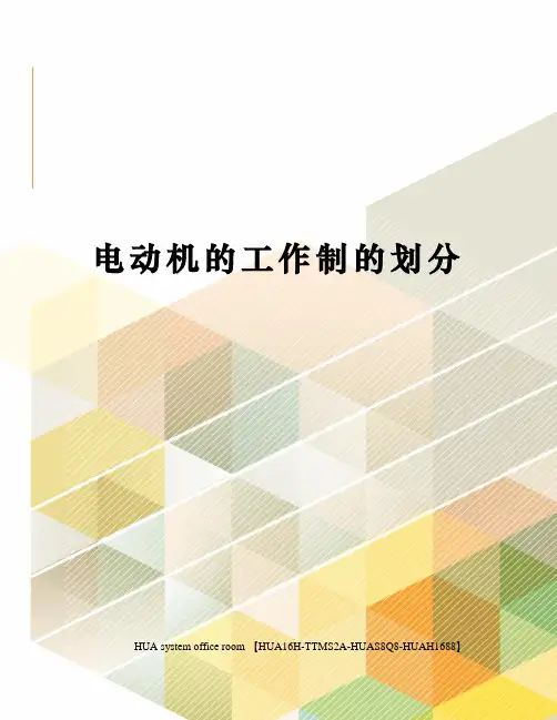 电动机的工作制的划分完整版
