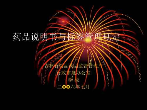药品说明书与标签管理规定讲义(24号令吉林)