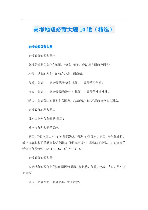 高考地理必背大题10道(精选)