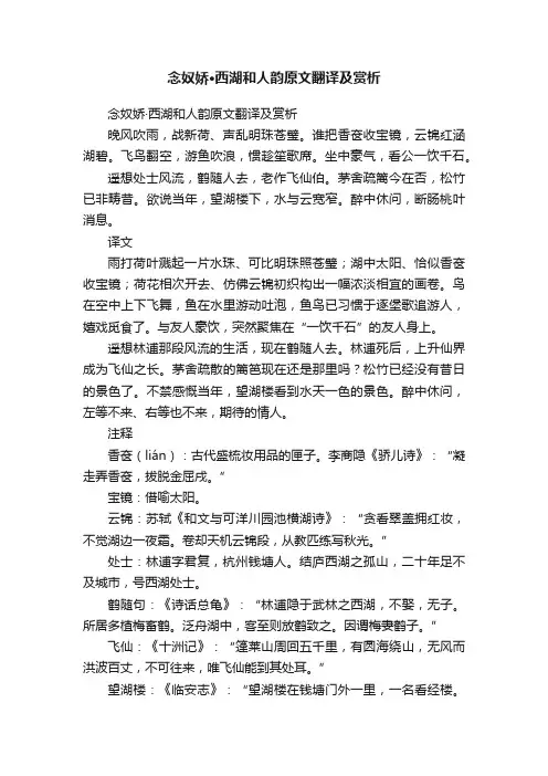 念奴娇·西湖和人韵原文翻译及赏析