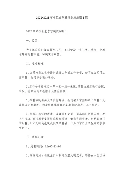 2022-2023年单位食堂管理制度细则5篇