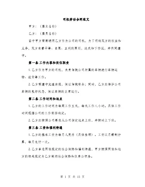 司机劳动合同范文（5篇）