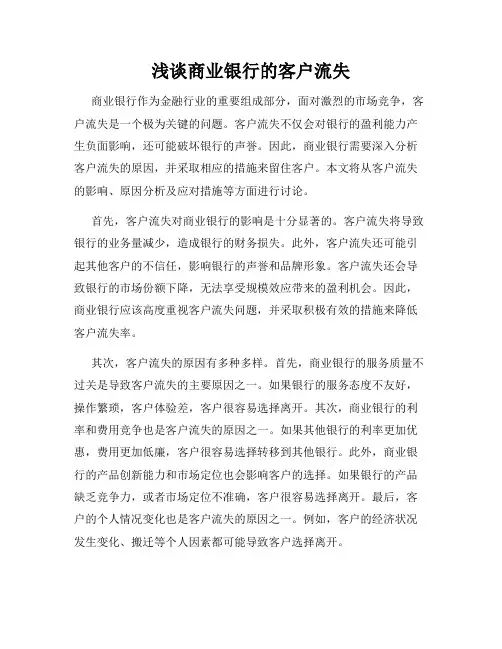浅谈商业银行的客户流失