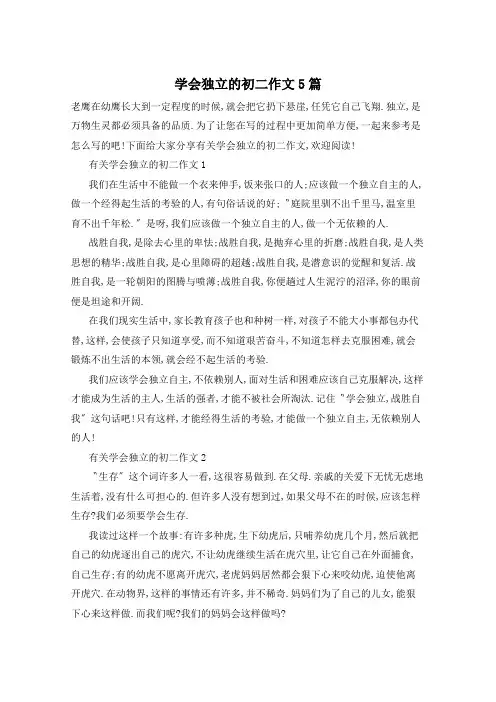 学会独立的初二作文5篇