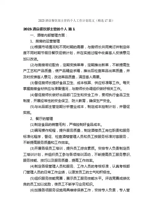 2023酒店餐饮部主管的个人工作计划范文（精选17篇）