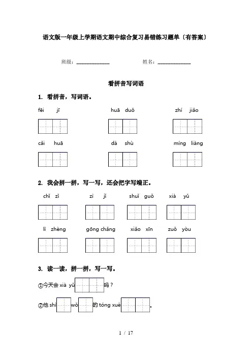 语文版一年级上学期语文期中综合复习易错练习题单〔有答案〕
