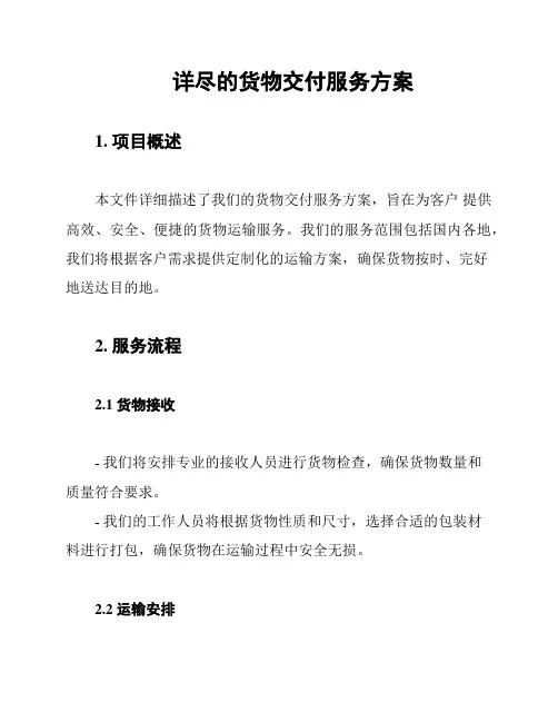详尽的货物交付服务方案