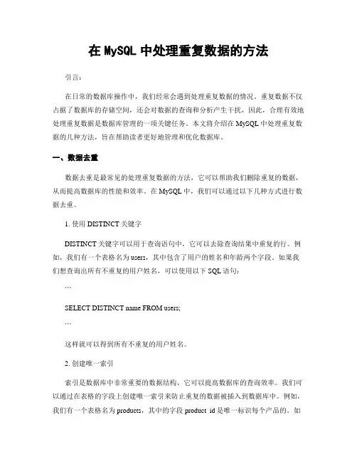 在MySQL中处理重复数据的方法