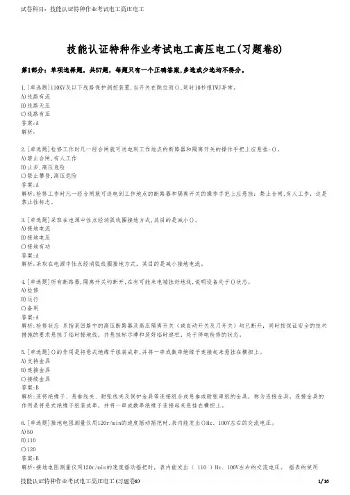 技能认证特种作业考试电工高压电工(习题卷8)